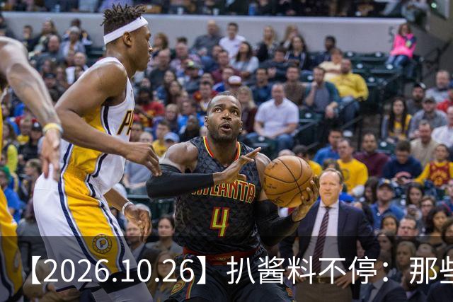 【2026.10.26】扒酱料不停：那些你不知道的八卦一二三