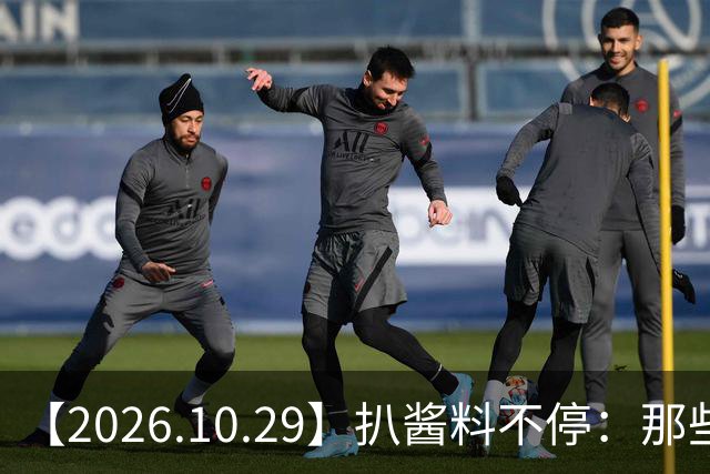 【2026.10.29】扒酱料不停：那些你不知道的八卦一二三