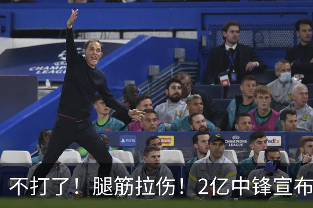 不打了！腿筋拉伤！2亿中锋宣布休战