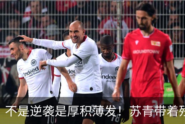 不是逆袭是厚积薄发！苏青带着残阵力克上海，陈平调度尽显智慧