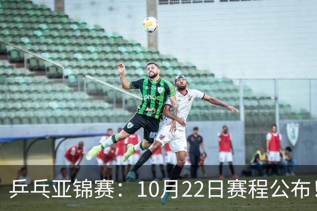 乒乓亚锦赛：10月22日赛程公布！诞生2项冠军，国乒冲击金牌