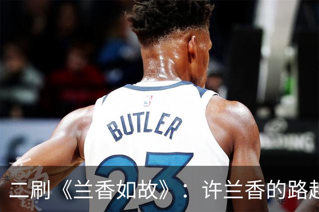 二刷《兰香如故》：许兰香的路越走越宽，给普通人的四个启示