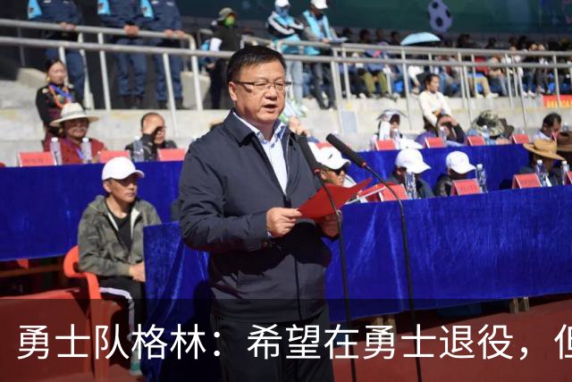 勇士队格林：希望在勇士退役，但我毕竟不是库里，没有库里的优待