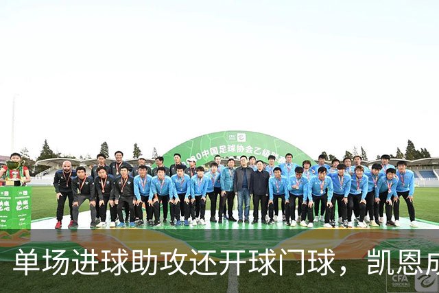 单场进球助攻还开球门球，凯恩成欧冠数据采集以来第一人