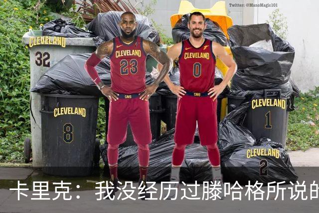 卡里克：我没经历过滕哈格所说的有毒文化；德利赫特已准备好