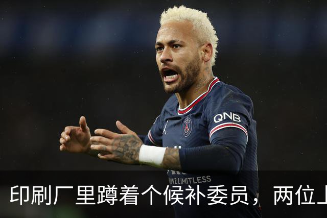 印刷厂里蹲着个候补委员，两位上将抢人，总理一锤定音