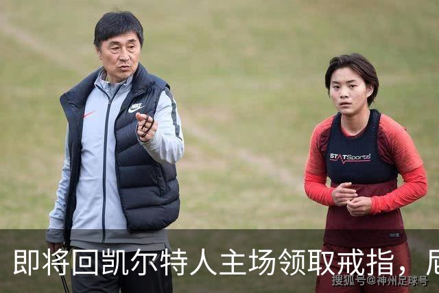 即将回凯尔特人主场领取戒指，尼克斯内线新援期望球队触底反弹？
