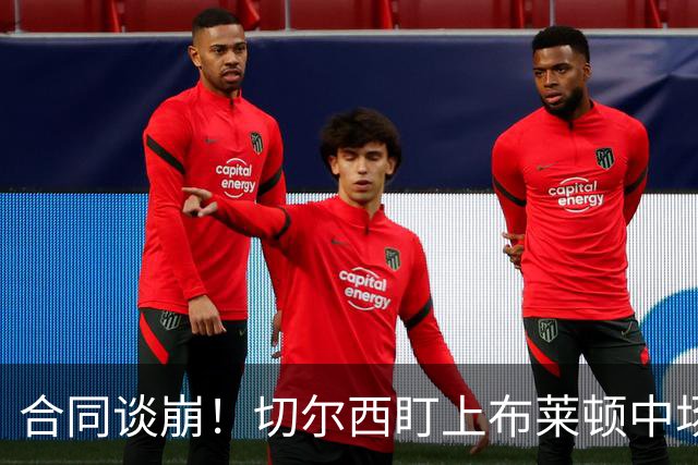 合同谈崩！切尔西盯上布莱顿中场，加拉塔萨雷来抢