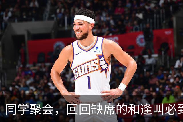 同学聚会，回回缺席的和逢叫必到的，原来是这三种人！太真实了