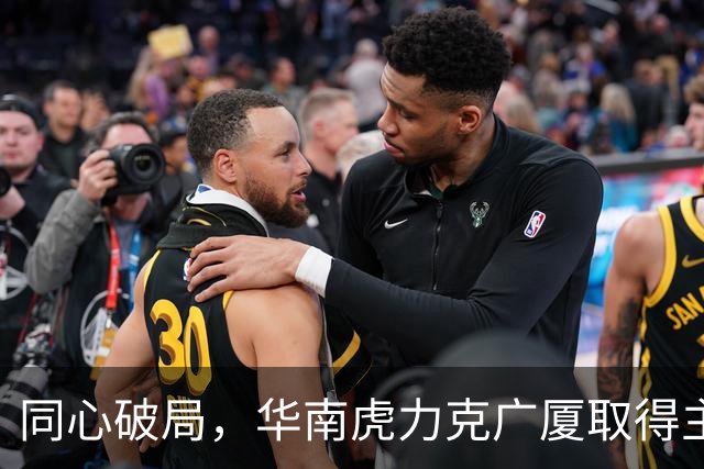 同心破局，华南虎力克广厦取得主场开门红！