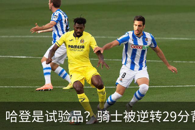 哈登是试验品？骑士被逆转29分背后有三组数据，可以找出始作俑者