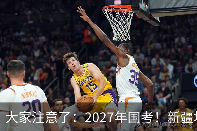 大家注意了：2027年国考！新疆地区比较容易上岸的岗位在这里。