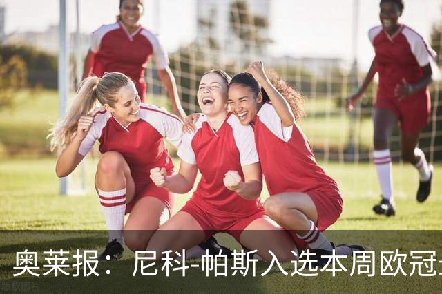 奥莱报：尼科-帕斯入选本周欧冠最佳阵容