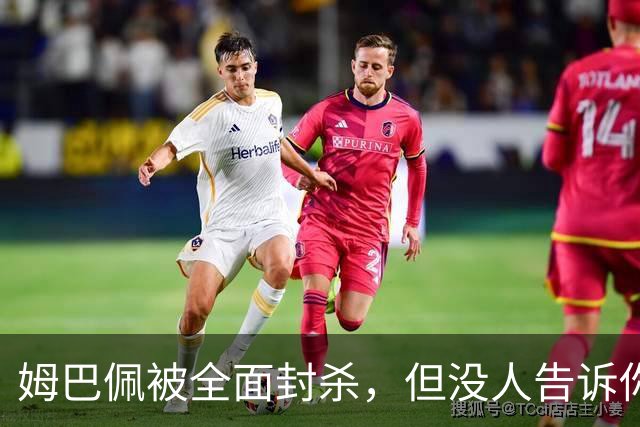 姆巴佩被全面封杀，但没人告诉你他到底说了什么，我也支持不告诉