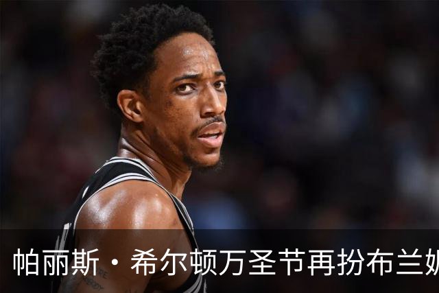 帕丽斯·希尔顿万圣节再扮布兰妮，复刻2001年VMA蟒蛇造型