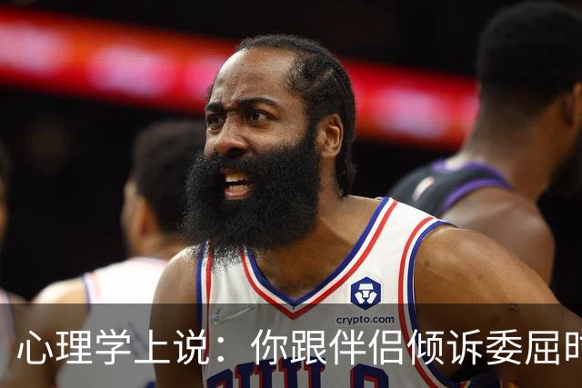 心理学上说：你跟伴侣倾诉委屈时，对方的第一反应不是心疼你、理解你，反而不断回避你、指责你、反驳你，你们其实并没有在沟通