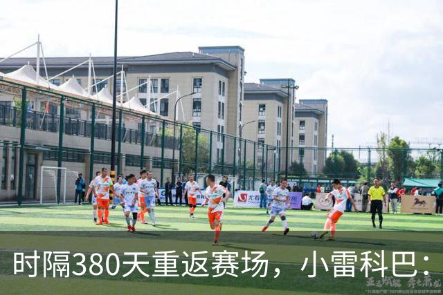 时隔380天重返赛场，小雷科巴：我很开心，非常想念这种感觉