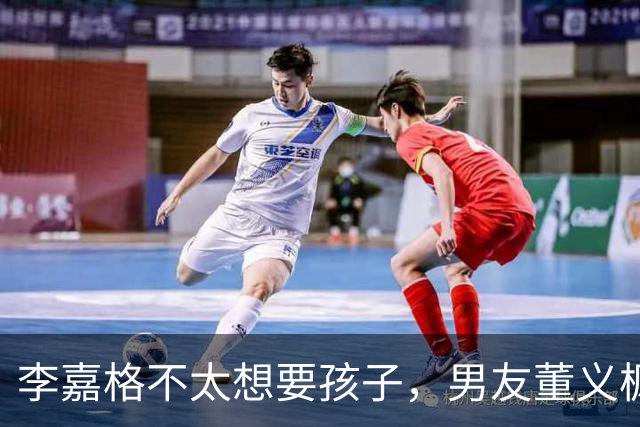 李嘉格不太想要孩子，男友董义枫：“如果你不想要，我以后想要了，也会依然爱你”
