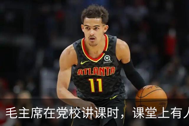 毛主席在党校讲课时，课堂上有人突然大声喊：我要给主席提个意见！