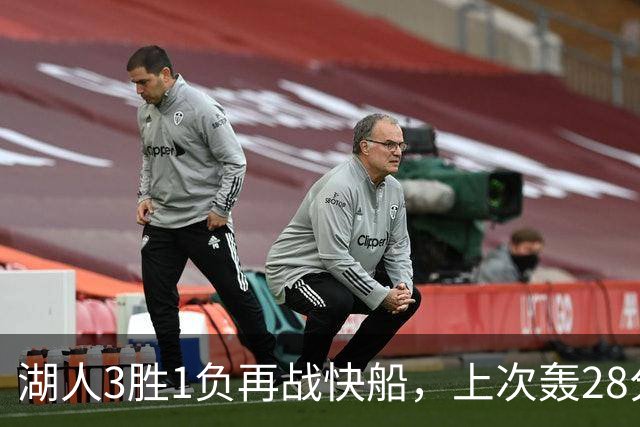 湖人3胜1负再战快船，上次轰28分之人还能续上吗
