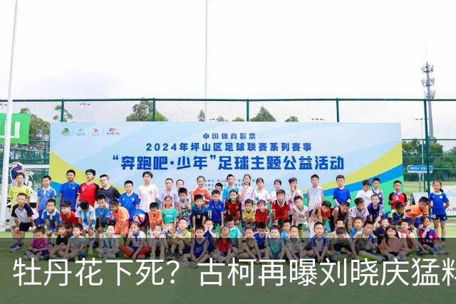 牡丹花下死？古柯再曝刘晓庆猛料，庆奶发声，没把前助理放眼里