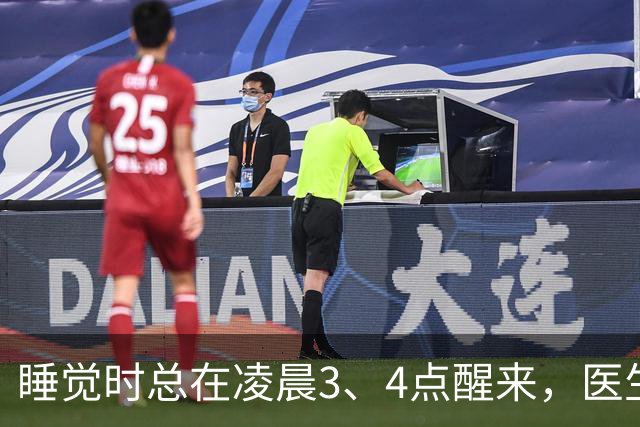 睡觉时总在凌晨3、4点醒来，医生直言：一般暗示3大疾病，别忽视