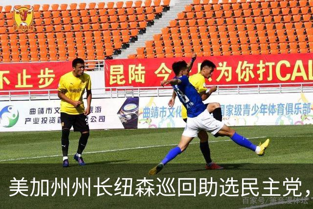 美加州州长纽森巡回助选民主党，新罕布什尔州民调支持率下滑