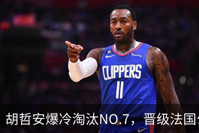 胡哲安爆冷淘汰NO.7，晋级法国公开赛第二轮