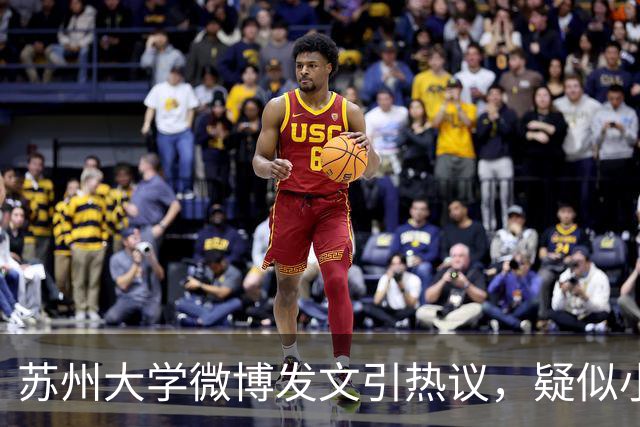 苏州大学微博发文引热议，疑似小编切错号了……