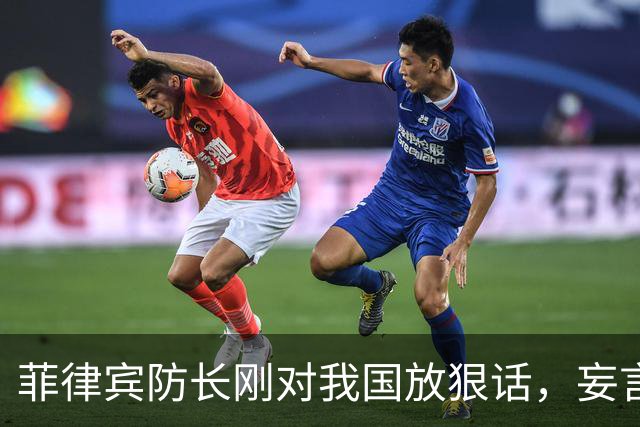 菲律宾防长刚对我国放狠话，妄言“战争”，还没捂热，就怂了？