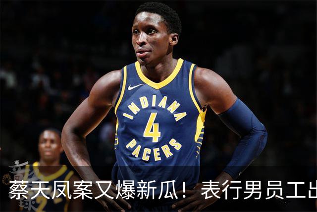 蔡天凤案又爆新瓜！表行男员工出庭，夸前夫友善，俩事却让人费解