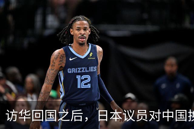 访华回国之后，日本议员对中国换了一副面孔，承认是高市早苗做错了
