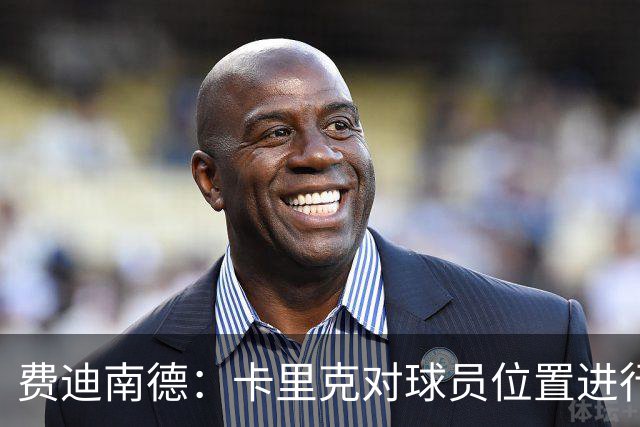 费迪南德：卡里克对球员位置进行了微调，特别是蒂莱曼斯和B费