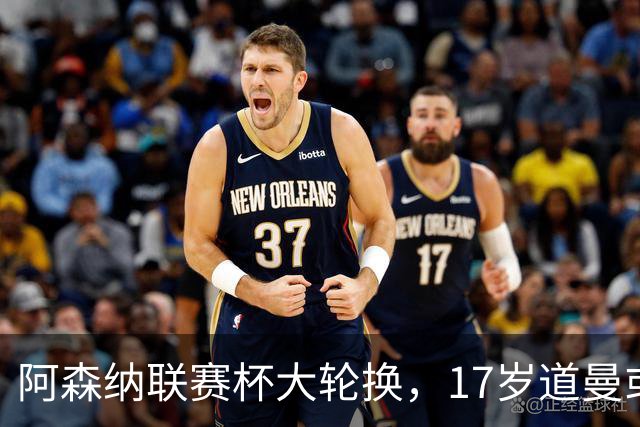 阿森纳联赛杯大轮换，17岁道曼或首发战弗利特伍德