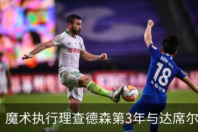 魔术执行理查德森第3年与达席尔瓦第4年球队选项