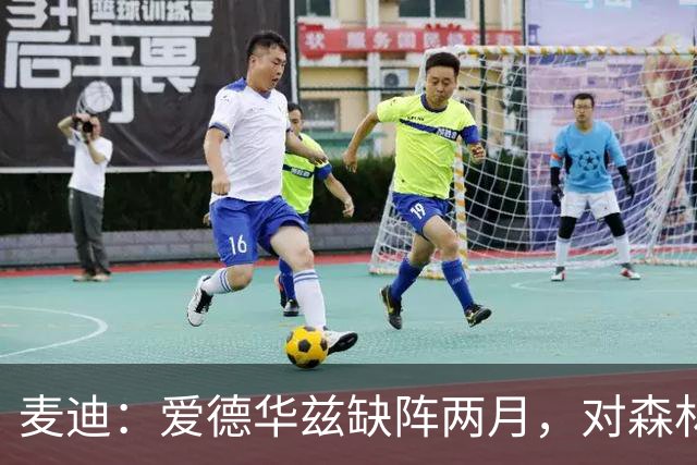 麦迪：爱德华兹缺阵两月，对森林狼是“黄金机会”