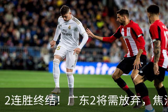 2连胜终结！广东2将需放弃，焦泊乔被打爆，4强目标恐难以实现！