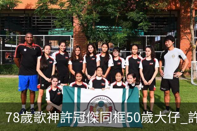 78歲歌神許冠傑同框50歲大仔 許懷欣走過抗癌路續陪爸爸繼續登台